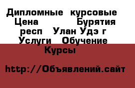 Дипломные, курсовые › Цена ­ 2 500 - Бурятия респ., Улан-Удэ г. Услуги » Обучение. Курсы   